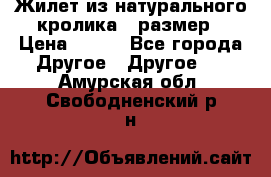 Жилет из натурального кролика,44размер › Цена ­ 500 - Все города Другое » Другое   . Амурская обл.,Свободненский р-н